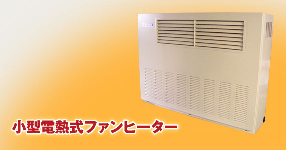 小型電熱式ファンヒーター(床置)DFⅢ-PU