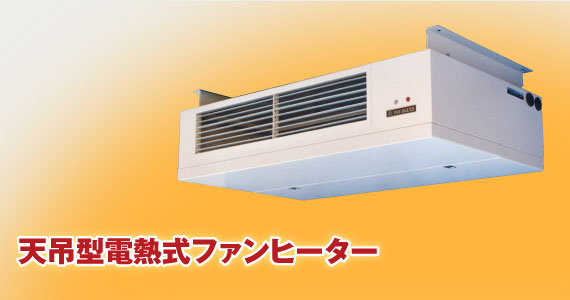 天吊型電熱式ファンヒーター(天吊)DFS-PU