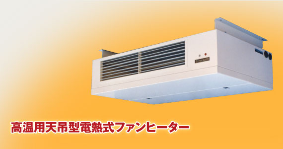 高温用天吊型電熱式ファンヒーター(天吊)DFS-PUH