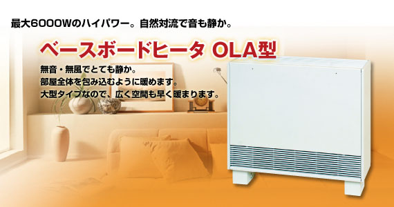 ベースボードヒーター(暖かくて静か)OLA型