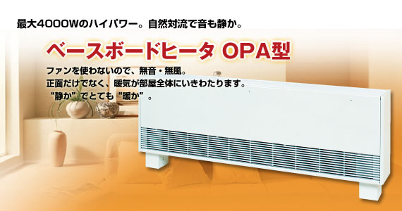 ベースボードヒーター(暖かくて静か)OPA型