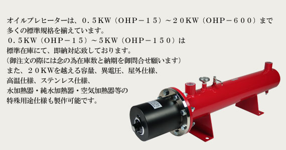 オイルプレヒーター OHP-15〜150 | 製品一覧 | 日本シーズ線株式会社