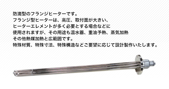 防滴フランジヒーター(フランジ型)FLX・FOX | 製品一覧 | 日本シーズ線