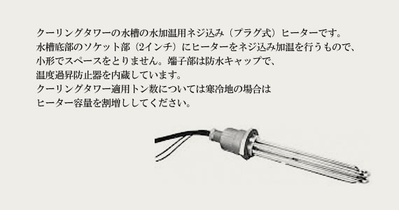 クーリングタワー用加温ヒーター(プラグ型)PLXC | 製品一覧 | 日本 